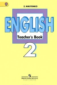 Книга English 2: Teacher's Book / Английский язык. 2 класс. Книга для учителя