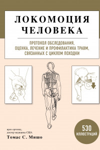 Книга Локомоция человека. Протокол обследования, оценка, лечение и профилактика травм, связанных с циклом походки