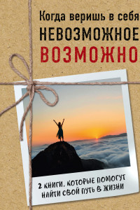 Книга Когда веришь в себя, невозможное возможно ( Ник Вуйчич 