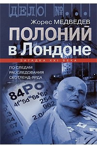 Книга Полоний в Лондоне