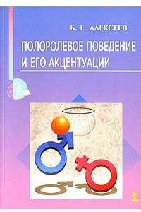 Книга Полоролевое поведение и его акцентуации