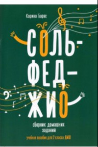 Книга Сольфеджио. 2 класс. Сборник домашних заданий для ДМШ