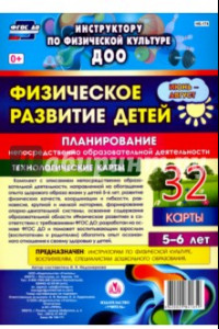 Книга Физическое развитие детей 5-6 лет. Планирование НОД. Технологические карты. Июнь-август. ФГОС ДО