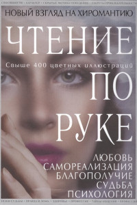 Книга Чтение по руке: Новый взгляд на хиромантию. Иллюстрированная энциклопедия