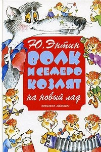 Книга Волк и семеро козлят на новый лад