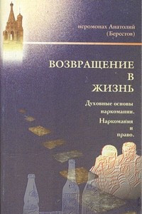 Книга Возвращение в жизнь. Духовные основы наркомании. Наркомания и право