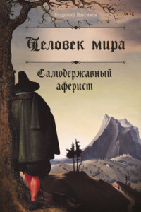 Книга Человек мира. Самодержавный аферист