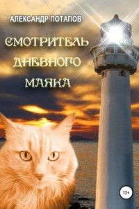 Книга Смотритель дневного маяка