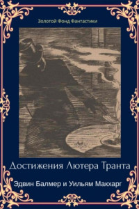 Книга Достижения Лютера Транта