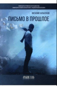 Книга Письмо в прошлое