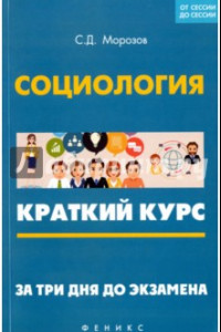 Книга Социология. Краткий курс. За три дня до экзамена