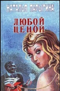 Книга Любой ценой