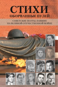 Книга Стихи, оборванные пулей. Советские поэты, павшие на Великой отечественной войне