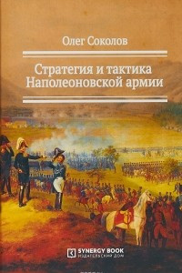 Книга Стратегия и тактика Наполеоновской армии