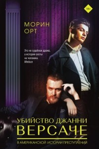 Книга Убийство Джанни Версаче