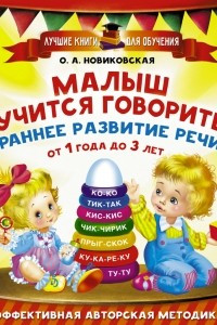 Книга Малыш учится говорить. Раннее развитие речи от 1 года до 3 лет