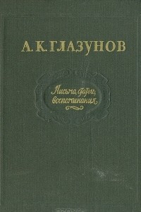 Книга Письма. Статьи. Воспоминания. Избранное