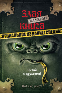 Книга Маленькая злая книга. Специальное издание. Читай с друзьями!