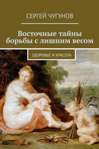 Книга Восточные тайны борьбы с лишним весом. Здоровье и красота