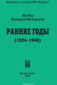 Книга Ранние годы. Очерк истории Национально-трудового Союза (1924-1948)