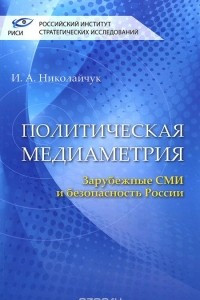 Книга Политическая медиаметрия. Зарубежные СМИ и безопасность России