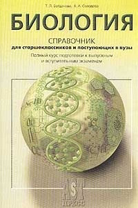 Книга Биология. Справочник для старшеклассников и поступающих в вузы. Полный курс подготовки к выпускным экзаменам