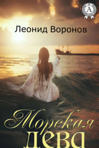 Книга Морская дева