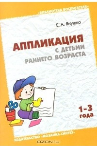 Книга Аппликация с детьми раннего возраста. 1-3 года