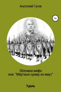 Книга Обломки мифа, или «Мёртвые сраму не имут»