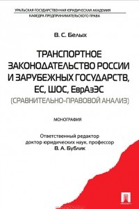 Книга Транспортное законодательство России и зарубежных государств, ЕС, ШОС, ЕврФзЭс. Сравнительно-правовой анализ