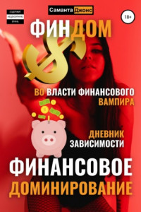 Книга Финдом. Во власти финансового вампира. Дневник Зависимости. Финансовое Доминирование.