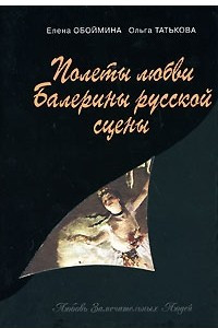 Книга Полеты любви. Балерины русской сцены