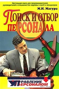 Книга Поиск и отбор персонала