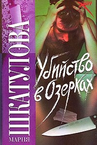 Книга Убийство в Озерках