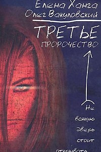 Книга Третье пророчество