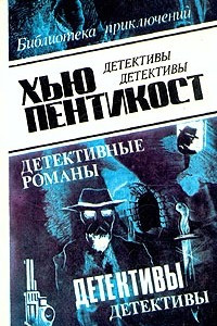 Книга Детективы в трех томах. Том 1. Переевший людоед