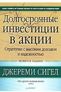 Книга Долгосрочные инвестиции в акции. Стратегии с высоким доходом и надежностью