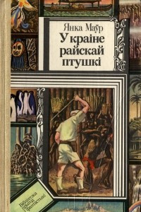 Книга У краіне райскай птушкі