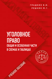 Книга Уголовное право в схемах и таблицах. Общая и особенная части