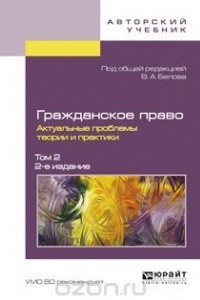 Книга Гражданское право. Актуальные проблемы теории и практики. В 2 томах. Том 2