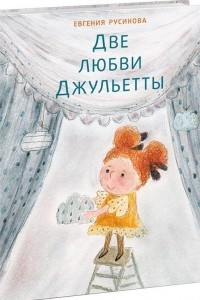 Книга Две любви Джульетты