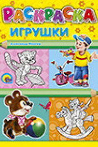 Книга Игрушки (раскраски)