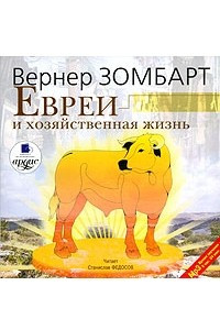 Книга Евреи и хозяйственная жизнь