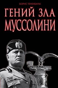 Книга Гений зла Муссолини