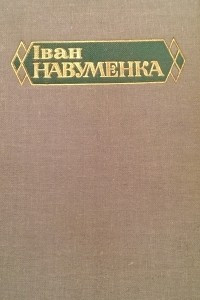 Книга Том 4. Вецер у соснах. Смутак белых начэй