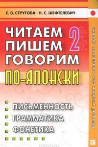 Книга Читаем, пишем, говорим по-японски. В 2 томах. Том 2. Уроки 21-32