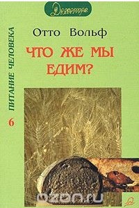 Книга Что же мы едим? Практический взгляд на питание с точки зрения духовной науки