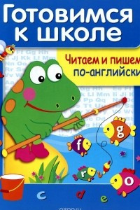 Книга Читаем и пишем по-английски