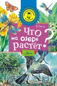 Книга Что на озере растет?