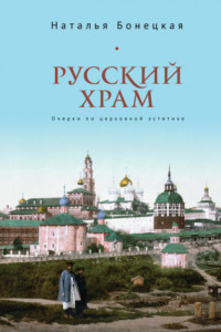 Книга Русский храм. Очерки по церковной эстетике